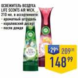 Лента супермаркет Акции - Освежитель воздуха Life Scents Air Wick 