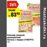 Магазин:Карусель,Скидка:Кальмар сушеный, шинкованный/Путассу с перцем СУХОГРУЗ