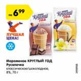 Магазин:Карусель,Скидка:Мороженое КРУГЛЫЙ ГОД Русалочка классическое/шоколадное 8%