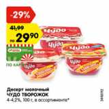 Магазин:Карусель,Скидка:Десерт молочный ЧУДО ТВОРОЖОК 4-4,2%