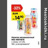 Магазин:Карусель,Скидка:Напиток кисломолочный NeoИмунеле с соком 1,2-1,5%