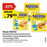 Магазин:Карусель,Скидка:Каша Nestle рисовая/овсяная/кукурузная/гречневая, сухая, безмолочная с 4 месяцев