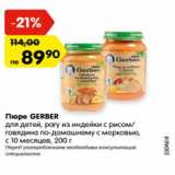 Магазин:Карусель,Скидка:Пюре Gerber для детей, рагу из индейки с рисом/овядина по-домашнему с морковью, с 10 месяцев