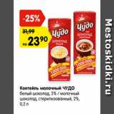 Магазин:Карусель,Скидка:Коктейль молочный ЧУДО белый шоколад 3%/ молочный шоколад, стерилизованный 2%