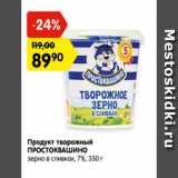 Магазин:Карусель,Скидка:Продукт творожный ПРОСТОКВАШИНО зерно в сливках 7%