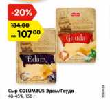 Карусель Акции - Сыр COLUMBUS Эдам/Гауда 40-45%