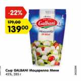 Карусель Акции - Сыр Galbani Моцарелла Мини 45%