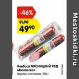 Магазин:Карусель,Скидка:Колбаса МЯСНИЦКИЙ РЯД Московская варено-копченая