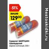 Карусель Акции - Сервелат БАХРУШИН Швейцарский варено-копченый