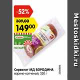 Карусель Акции - Сервелат МД Бородина варено-копченый