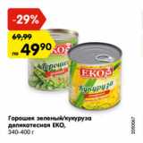 Магазин:Карусель,Скидка:Горошек зеленый/кукуруза деликатесная ЕКО