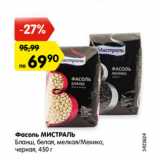 Магазин:Карусель,Скидка:Фасоль МИСТРАЛЬ Бланш,белая, мелкая/Мехико черная
