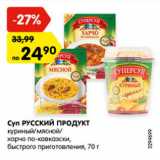 Магазин:Карусель,Скидка:Суп Русский Продукт куриный/мясной/харчо по-кавказски быстрого приготовления