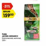Магазин:Карусель,Скидка:Кофе Jacobs Monarch классический, молотый