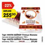Магазин:Карусель,Скидка:Торт Фили-бейкер, Птичье Молоко лесная  ягода/клубника; Торт ФИЛИ-БЕЙКЕР Птичье Молоко малина