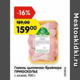 Магазин:Карусель,Скидка:голень цыпленка-бройлера ПРИОСКОЛЬЕ  с кожей