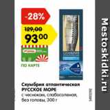 Магазин:Карусель,Скидка:Скумбрия атлантическая РУССКОЕ МОРЕ с чесноком, слабосоленая без головы