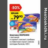 Магазин:Карусель,Скидка:блинчики МОРОЗКО с ветчиной и сыром/ с мясом/ с грибами в сливочном соусе/ с мясом молодых Бычков