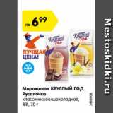 Магазин:Карусель,Скидка:Мороженое КРУГЛЫЙ ГОД Русалочка классическое/шоколадное 8%