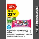 Магазин:Карусель,Скидка:мороженое ПЕТРОХОЛОД Даша ванильное с карамелью и орехами в шоколадной глазури