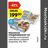 Магазин:Карусель,Скидка:мороженое ХЛАДОКОМБИНАТ №1 12%