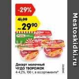 Магазин:Карусель,Скидка:Десерт молочный ЧУДО ТВОРОЖОК 4-4,2%