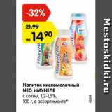 Магазин:Карусель,Скидка:Напиток кисломолочный NeoИмунеле с соком 1,2-1,5%