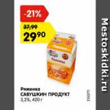 Магазин:Карусель,Скидка:Ряженка САВУШКИН ПРОДУКТ 3,2%