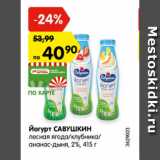 Магазин:Карусель,Скидка:йогурт САВУШКИН лесная ягода/клубника/ананас-дыня 2%
