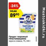 Магазин:Карусель,Скидка:Продукт творожный ПРОСТОКВАШИНО зерно в сливках 7%