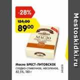 Магазин:Карусель,Скидка:Масло БРЕСТ-ЛИТОВСК 82,5%