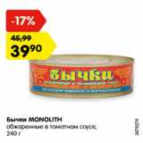 Магазин:Карусель,Скидка:Бычки MONOLITH обжаренные в томатном соусе