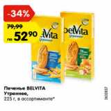 Магазин:Карусель,Скидка:Печенье Belvita утреннее