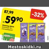 Магазин:Карусель,Скидка:Шоколад Milka молочный