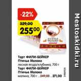 Магазин:Карусель,Скидка:Торт Фили-бейкер, Птичье Молоко лесная  ягода/клубника; Торт ФИЛИ-БЕЙКЕР Птичье Молоко малина