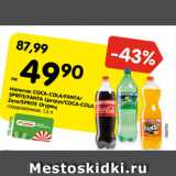 Магазин:Карусель,Скидка:Напиток Coca-cola/ Fanta/Sprite/Fanta цитрус/Coca-cola Zero/Sprite Огурец