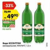 Магазин:Карусель,Скидка:Вода Ессентуки минеральная №4, №17