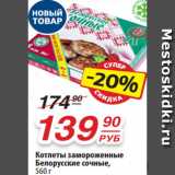 Магазин:Да!,Скидка:Котлеты замороженные
Белорусские сочные,
560 г