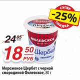 Магазин:Да!,Скидка:Мороженое Щербет с черной
смородиной Филевское, 80 г