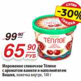 Магазин:Да!,Скидка:Мороженое сливочное Тёплое
с ароматом ванили и наполнителем
Вишня, ложечка внутри, 140 г