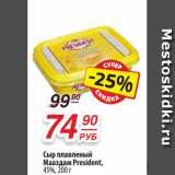Магазин:Да!,Скидка:Сыр плавленый
Мааздам President,
45%, 200 г