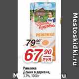 Магазин:Да!,Скидка:Ряженка
Домик в деревне,
3,2%, 1000 г