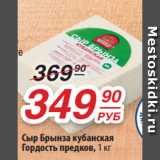 Магазин:Да!,Скидка:Сыр Брынза кубанская
Гордость предков, 1 кг