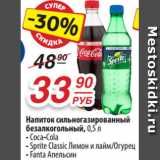 Магазин:Да!,Скидка:Напиток сильногазированный
безалкогольный, 0,5 л
- Coca-Cola
- Sprite Classic Лимон и лайм/Огурец
- Fanta Апельсин