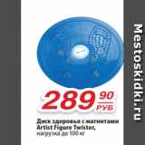 Магазин:Да!,Скидка:Диск здоровья с магнитами
Artist Figure Twister,
нагрузка до 100 кг
