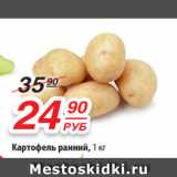 Магазин:Да!,Скидка:Картофель ранний, 1 кг 