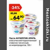 Магазин:Карусель,Скидка:Паста Антарктик-криль классический/подкопченный/сливочно-чесночный из морепродуктов