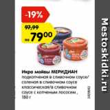 Магазин:Карусель,Скидка:Икра мойвы МЕРИДИАН подкопченая в сливочном соусе/ соленая в сливочном соусе классическая/ в сливочном соусе с копченым лососем