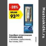 Магазин:Карусель,Скидка:Скумбрия атлантическая РУССКОЕ МОРЕ с чесноком, слабосоленая без головы