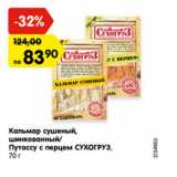 Магазин:Карусель,Скидка:Кальмар сушеный, шинкованный/Путассу с перцем СУХОГРУЗ